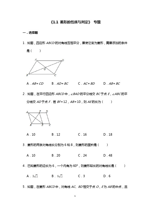 北师大版九年级数学上册第一章 《1.1 菱形的性质与判定》 专题