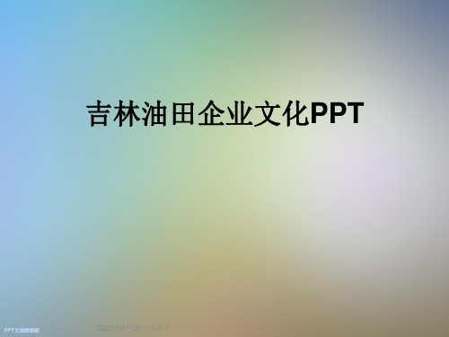 吉林油田企业文化PPT