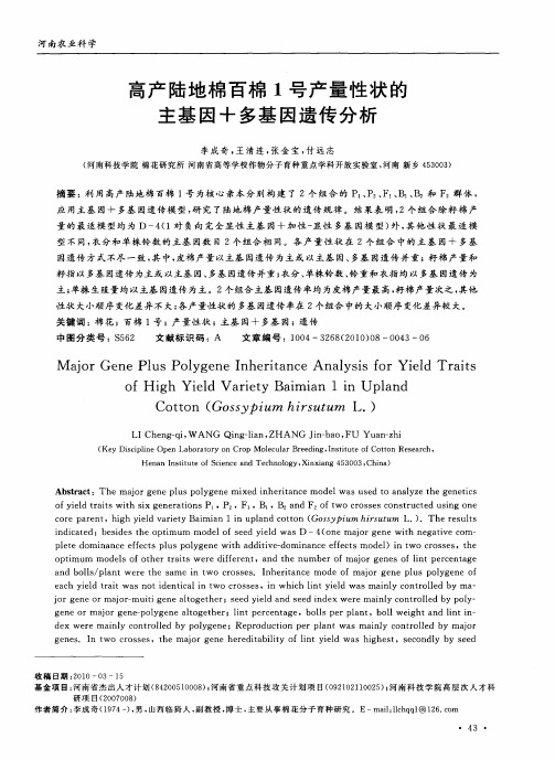 高产陆地棉百棉1号产量性状的主基因+多基因遗传分析