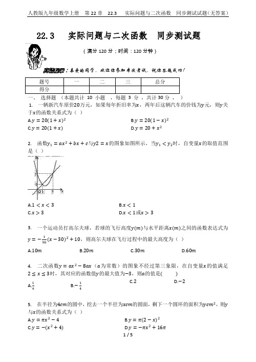 人教版九年级数学上册  第22章  22.3   实际问题与二次函数  同步测试试题(无答案)