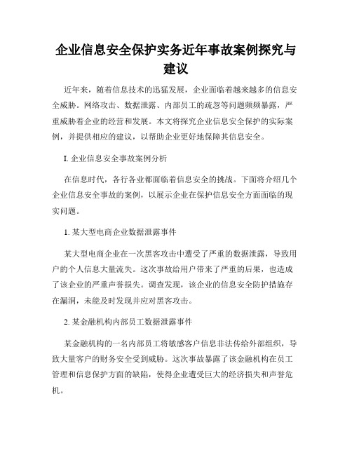 企业信息安全保护实务近年事故案例探究与建议