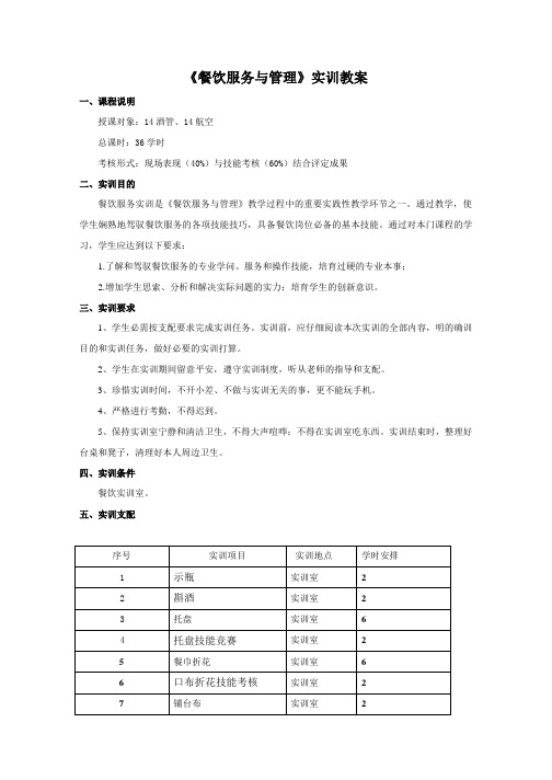 餐饮服务实训教案