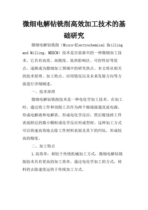 微细电解钻铣削高效加工技术的基础研究