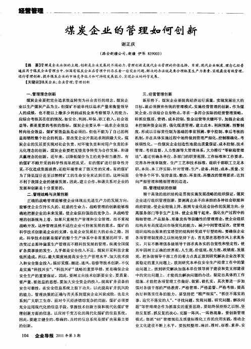 煤炭企业的管理如何创新