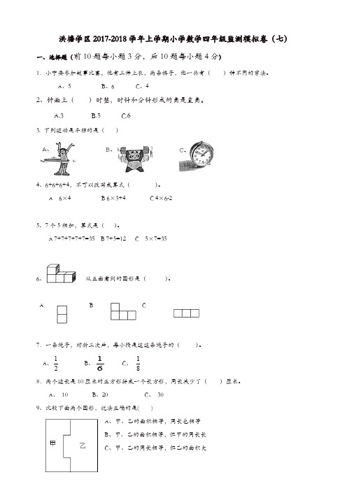 洪塘学区2017-2018学年上学期小学数学四年级期末模拟卷(七)新人教版【精品】