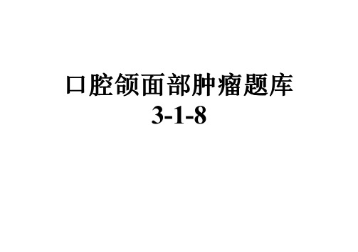 口腔颌面部肿瘤题库3-1-8