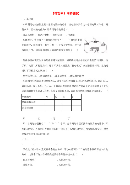 2018秋九年级物理全册18.2电功率练习含解析新版新人教版