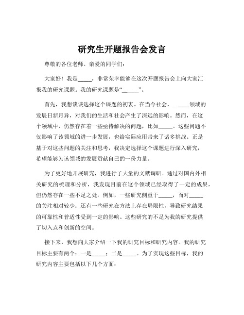 研究生开题报告会发言