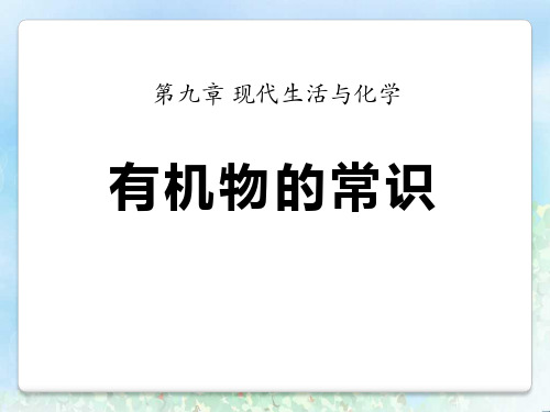 《有机物的常识》现代生活与化学PPT  图文