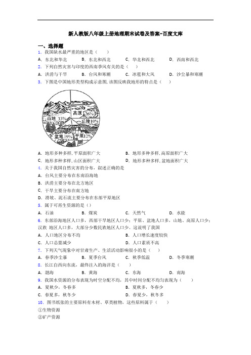 新人教版八年级上册地理期末试卷及答案-百度文库