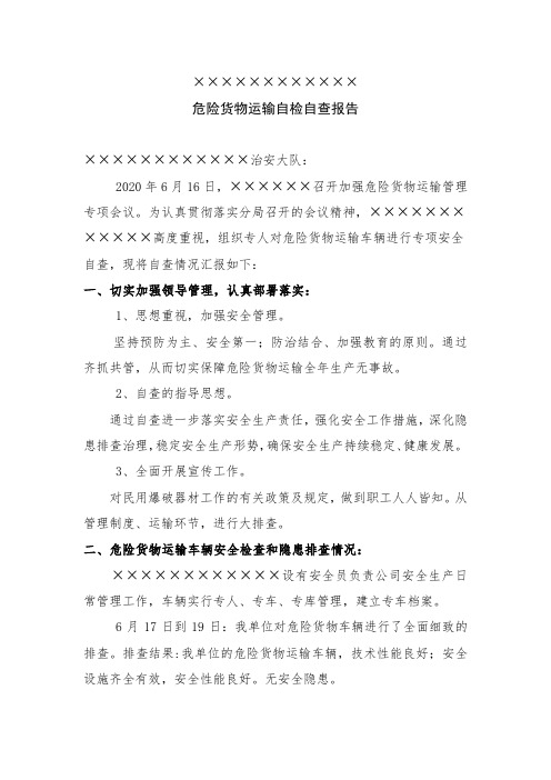 运输分公司危化运输自检自查报告