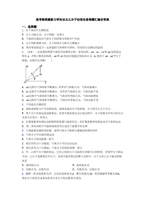 高考物理最新力学知识点之分子动理论易错题汇编含答案