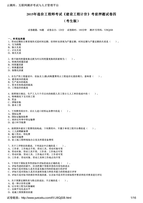 2015年造价工程师考试《建设工程计价》考前押题试卷四(考生版)