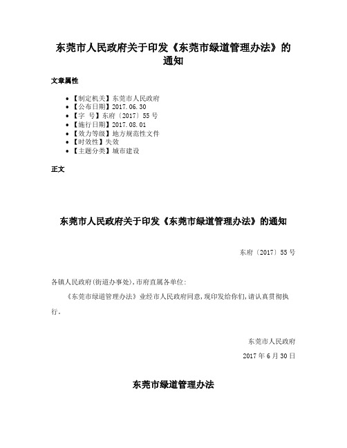 东莞市人民政府关于印发《东莞市绿道管理办法》的通知