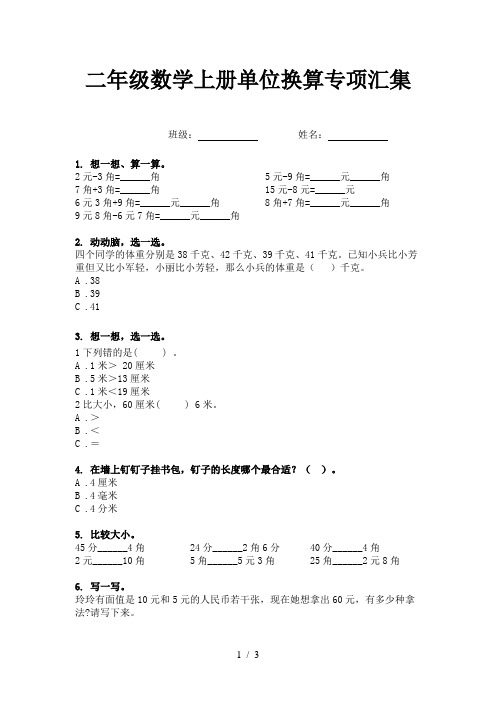 二年级数学上册单位换算专项汇集