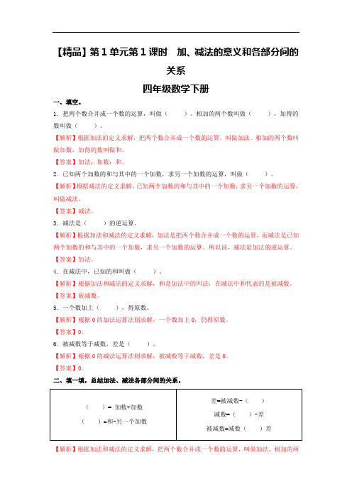 精品-新人教版四年级数学下册第1单元第1课时加、减法的意义和各部分间的关系｜