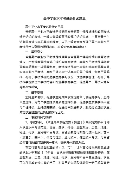 高中学业水平考试是什么意思