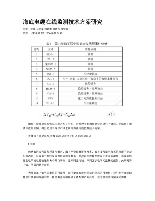 海底电缆在线监测技术方案研究