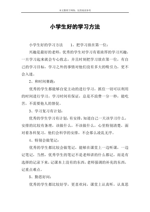 小学生好的学习方法