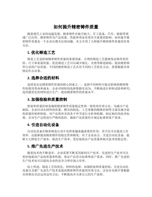 如何提升精密铸件质量