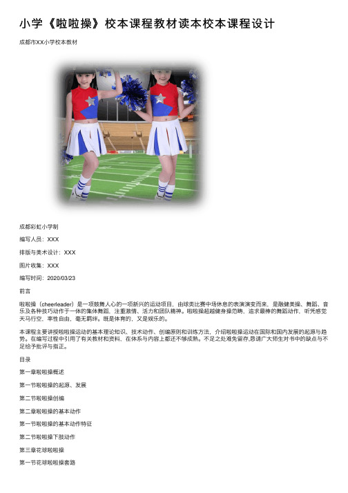 小学《啦啦操》校本课程教材读本校本课程设计