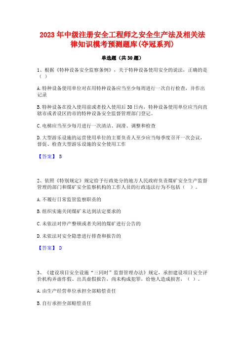 2023年中级注册安全工程师之安全生产法及相关法律知识模考预测题库(夺冠系列)