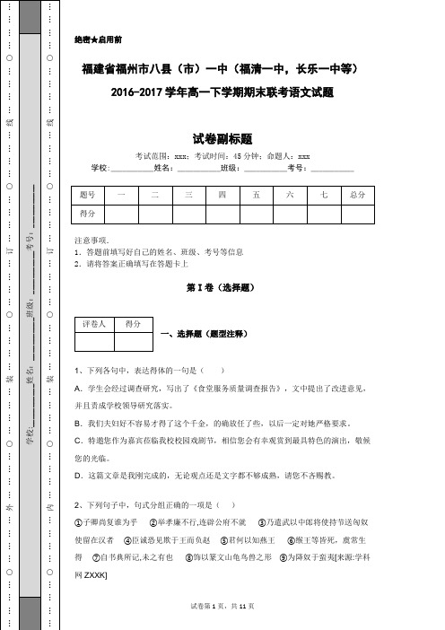 福建省福州市八县(市)一中016-2017学年高一下学期期末联考语文试题