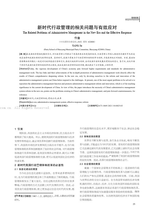 新时代行政管理的相关问题与有效应对