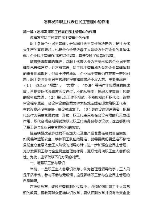 怎样发挥职工代表在民主管理中的作用