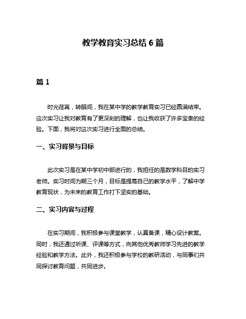 教学教育实习总结6篇