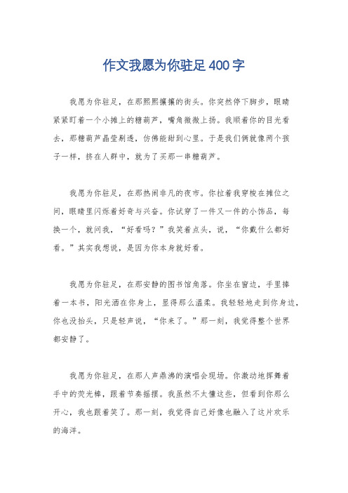 作文我愿为你驻足400字