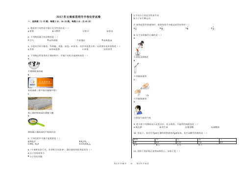 2017年云南省昆明市中考化学试卷