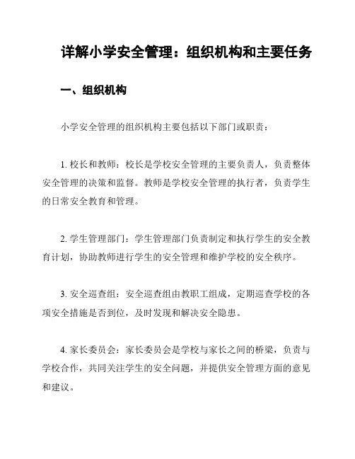 详解小学安全管理：组织机构和主要任务