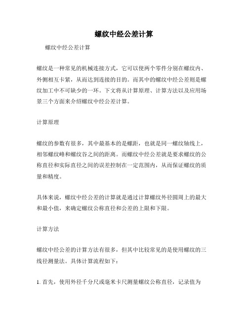 螺纹中经公差计算