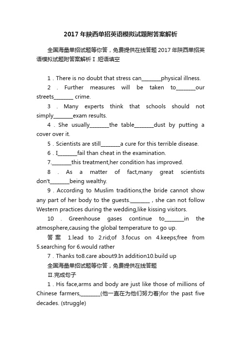 2017年陕西单招英语模拟试题附答案解析