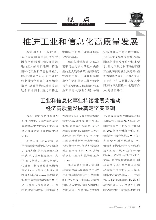 推进工业和信息化高质量发展