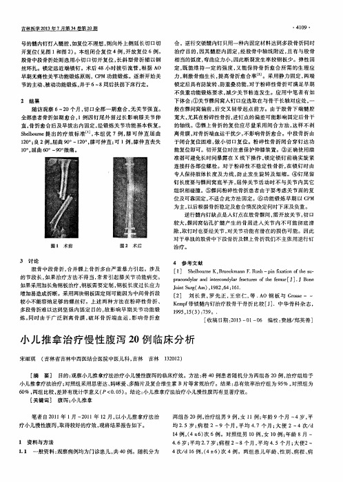 小儿推拿治疗慢性腹泻20例临床分析