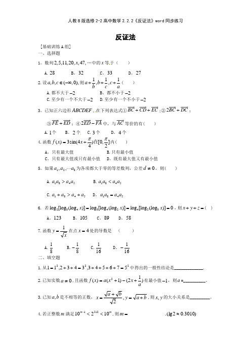 人教B版选修22高中数学222《反证法》同步练习