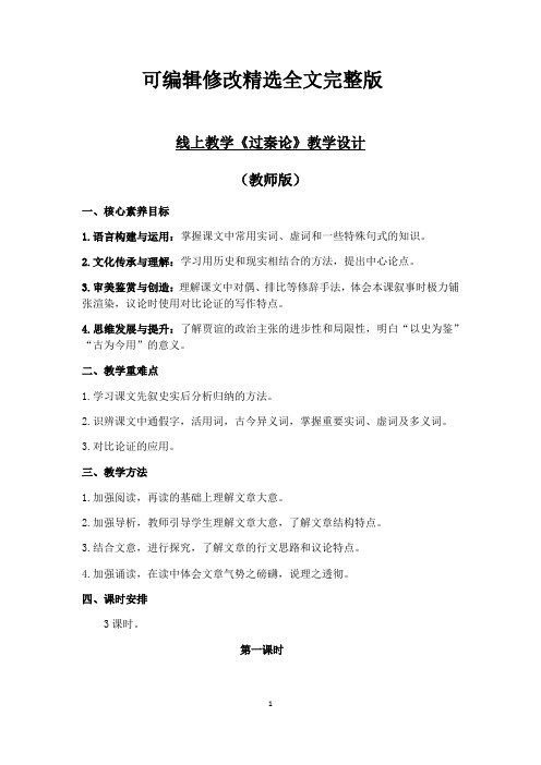 线上教学《过秦论》教学设计(教师版)精选全文完整版