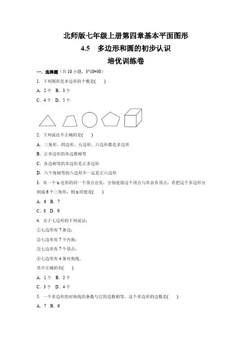 北师版七年级数学上册第4章  4.5 多边形和圆的初步认识    培优训练