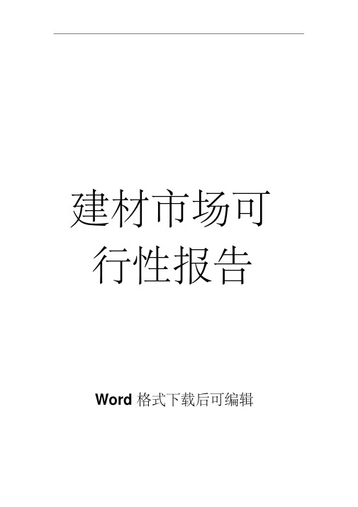 建材市场项目可行性研究报告