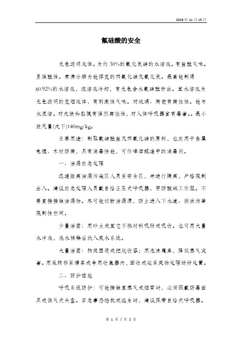 氟硅酸的安全.doc