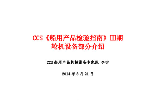 CCS《船用产品检验指南》Ⅲ期(轮机部分)讲稿(20140818CCS李宁)