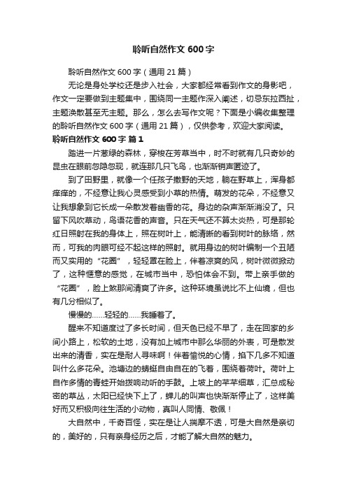 聆听自然作文600字（通用21篇）