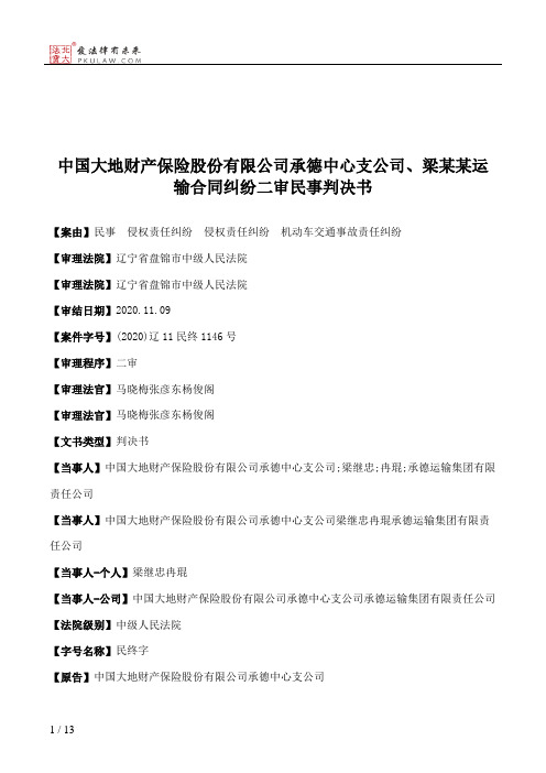 中国大地财产保险股份有限公司承德中心支公司、梁某某运输合同纠纷二审民事判决书