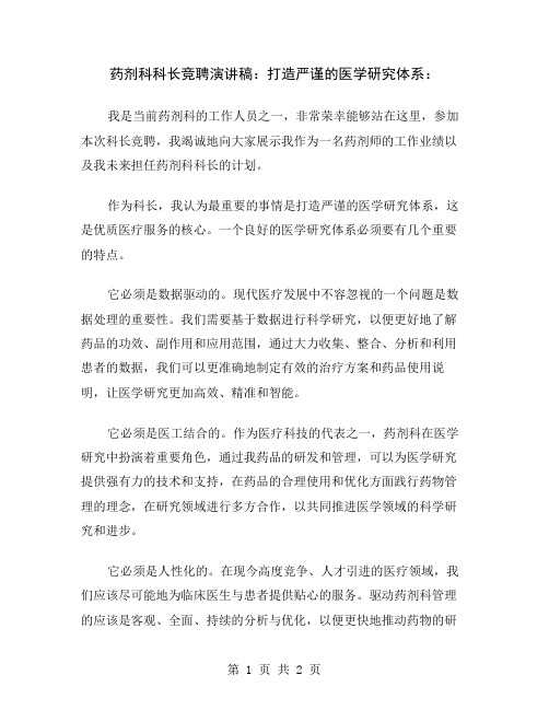 药剂科科长竞聘演讲稿：打造严谨的医学研究体系