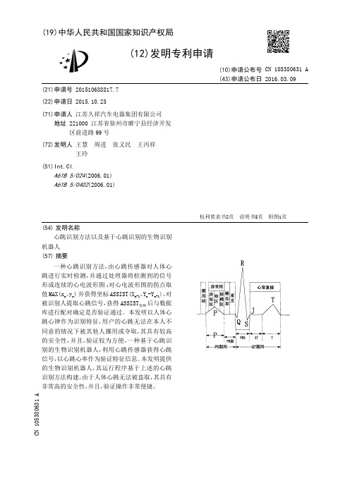 心跳识别方法以及基于心跳识别的生物识别机器人[发明专利]