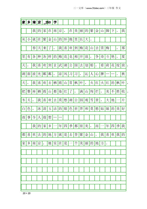 三年级作文：家乡南京_250字