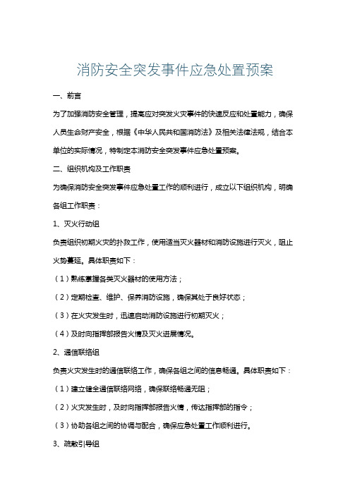 消防安全突发事件应急处置预案