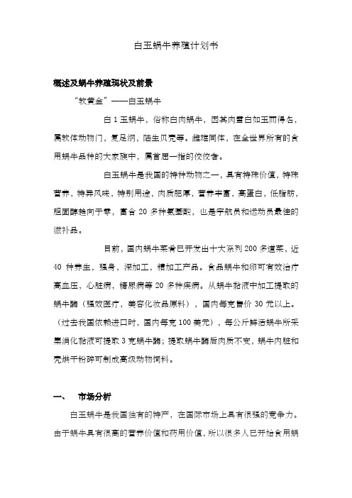 白玉蜗牛养殖计划书